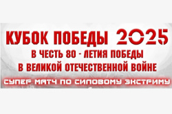 Фестиваль «Кубок Победы 2025»